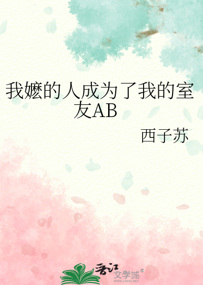 我嬷的人成为了我的室友AB