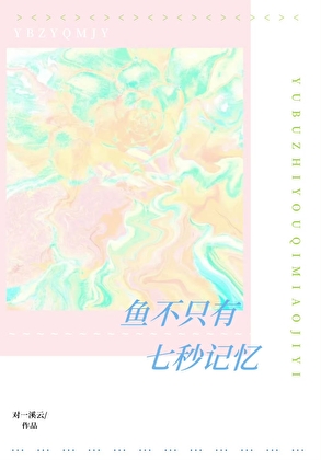 鱼不只有七秒记忆
