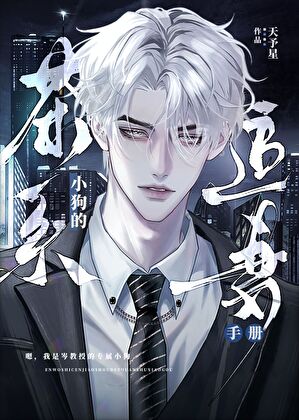 教授，再给点信息素