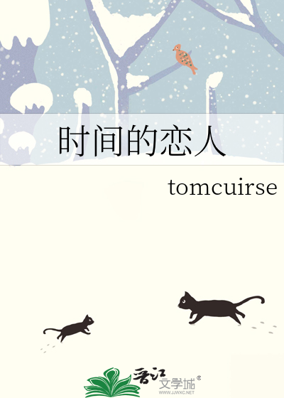 时间的恋人