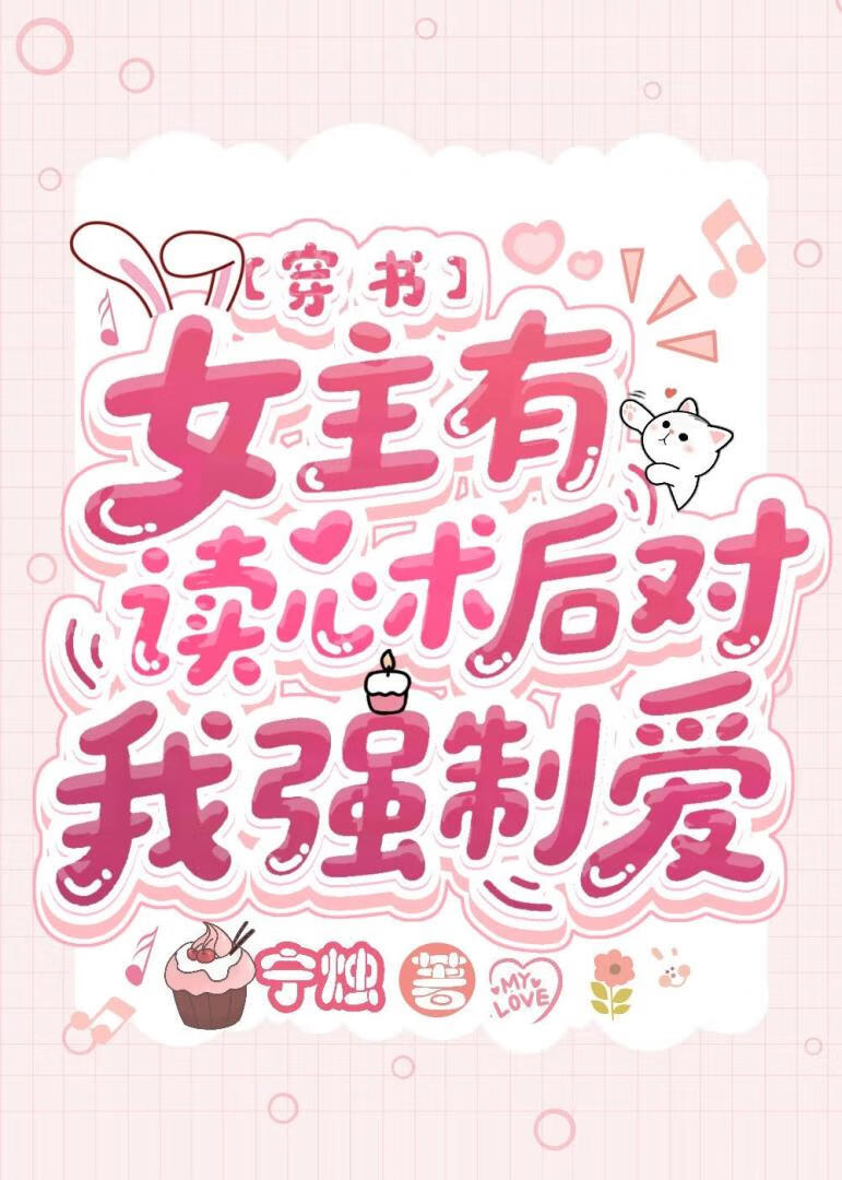 女主有读心术后对我强制爱【穿书】