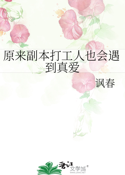 原来副本打工人也会遇到真爱