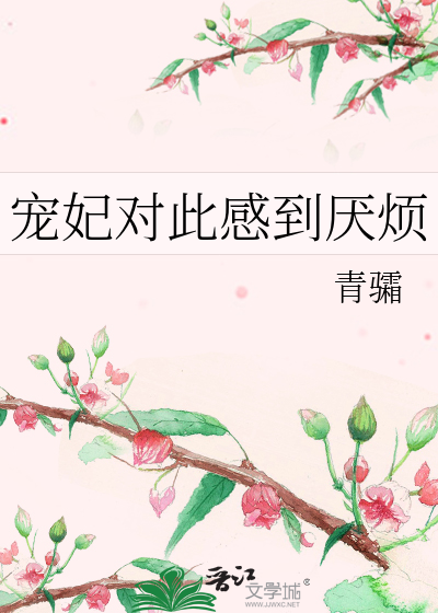 宠妃对此感到厌烦