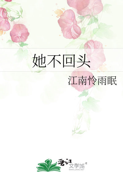 她不回头