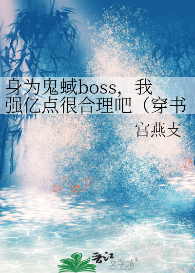 身为鬼蜮boss，我强亿点很合理吧（穿书）
