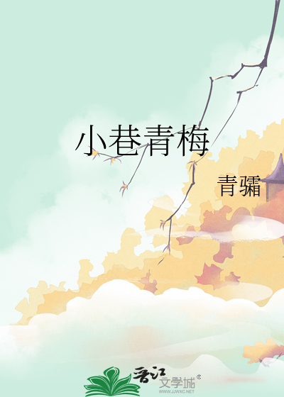 小巷青梅