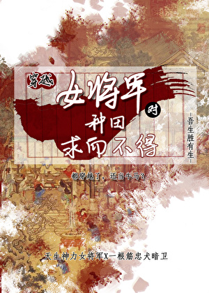 穿越女将军对种田求而不得