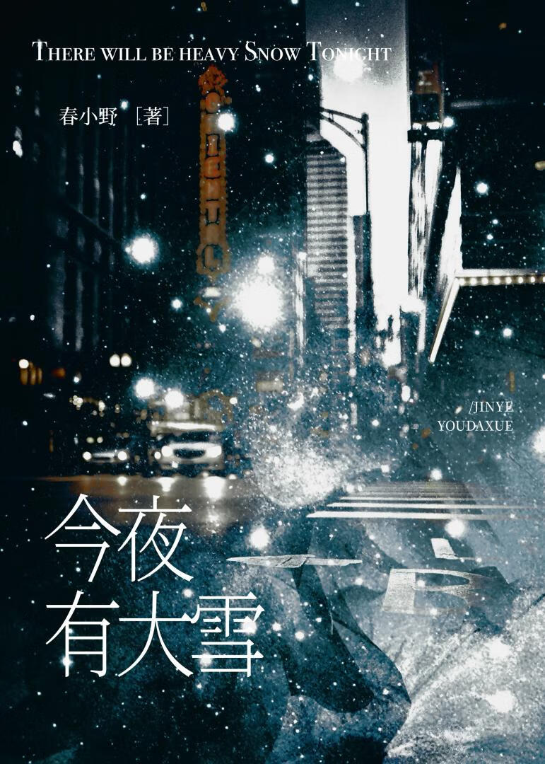 今夜有大雪