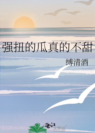 强扭的瓜真的不甜