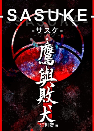 SASUKE-サスケ·鹰与败犬