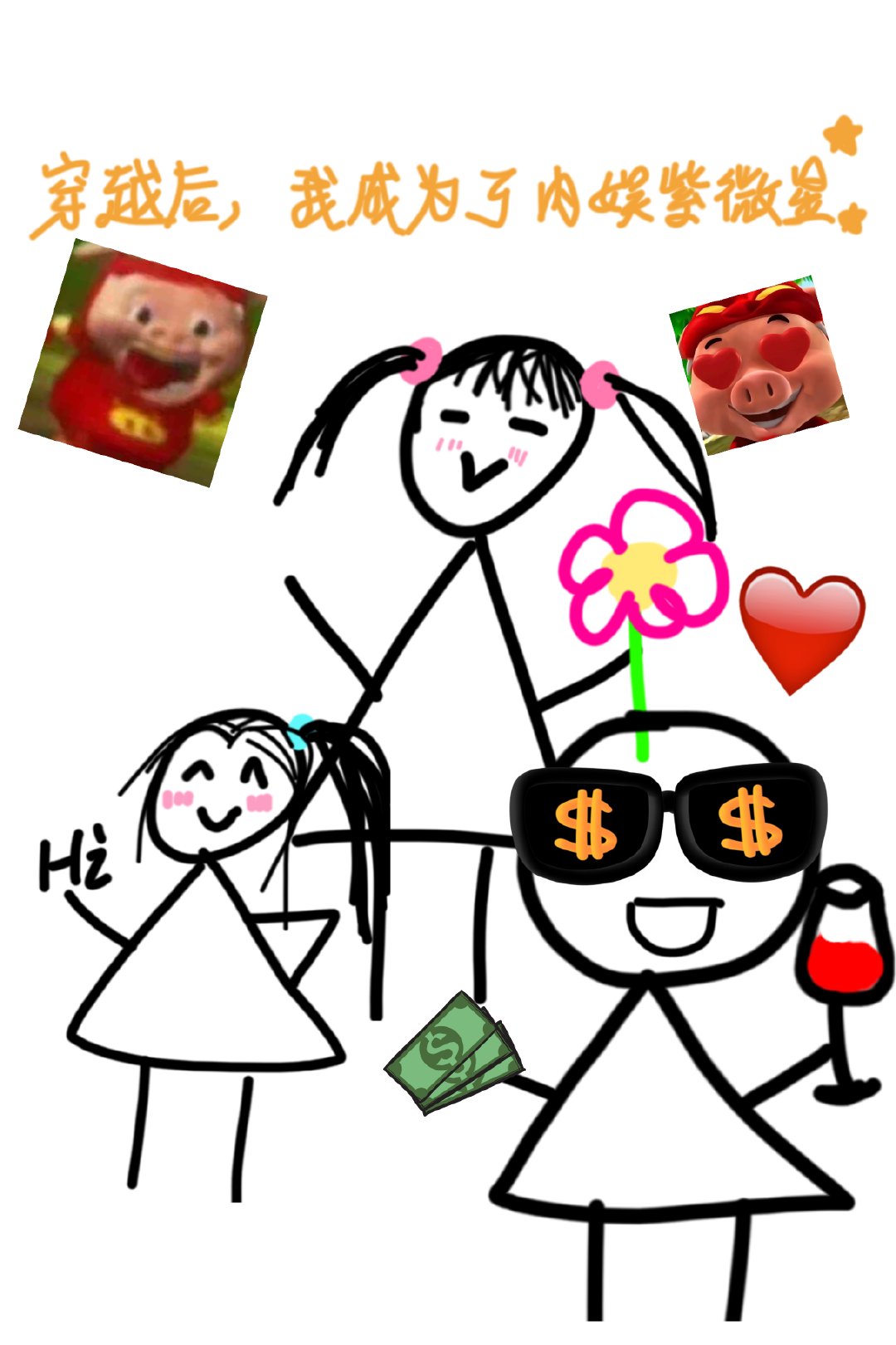 选秀，炸牛粪？我行让我来！