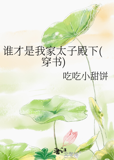 谁才是我家太子殿下(穿书)