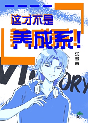 这才不是养成系![娱乐圈]