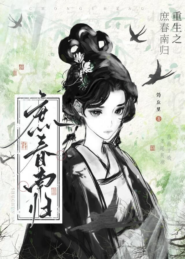 重生之庶春南归