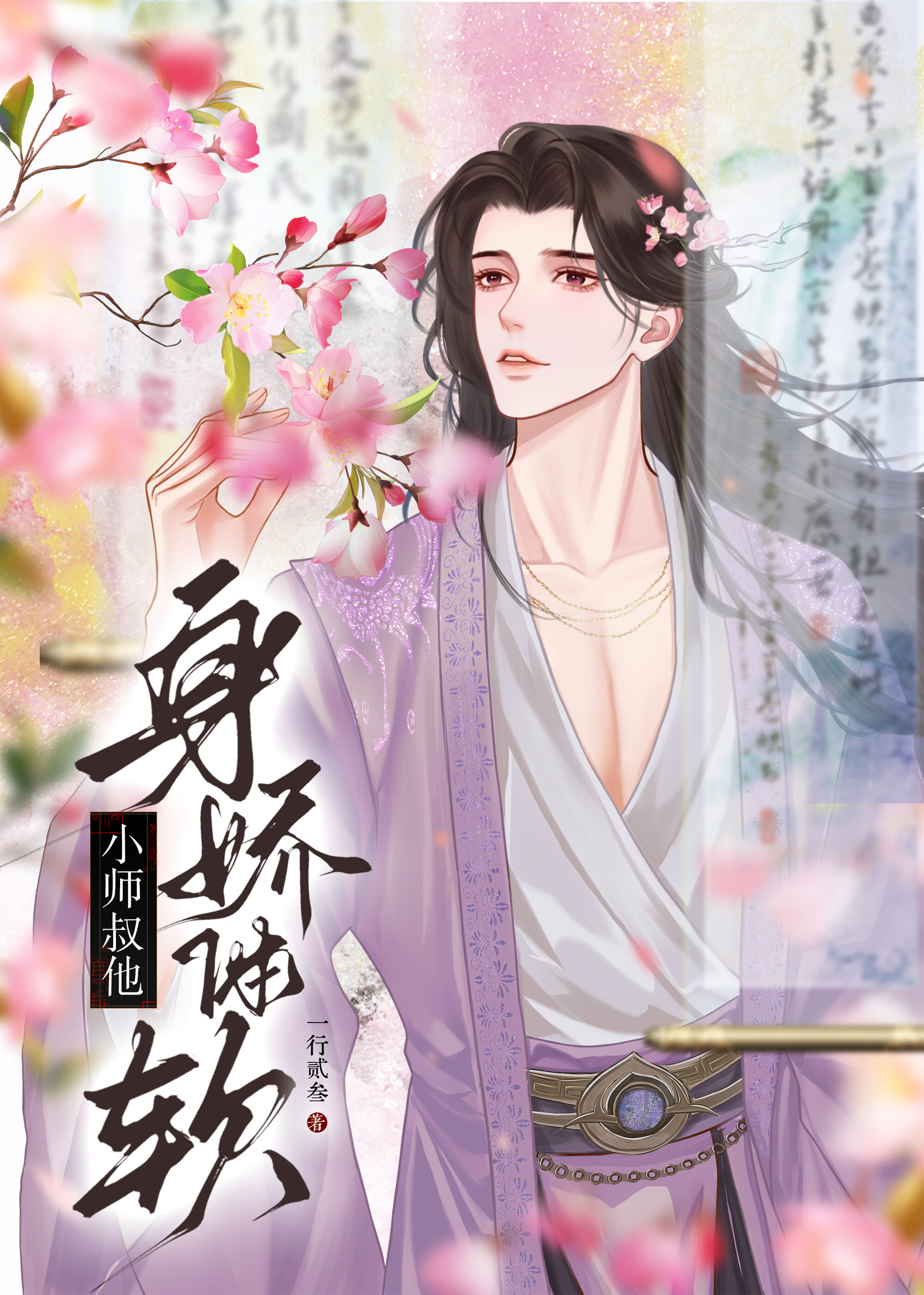 小师叔他身娇体软GB