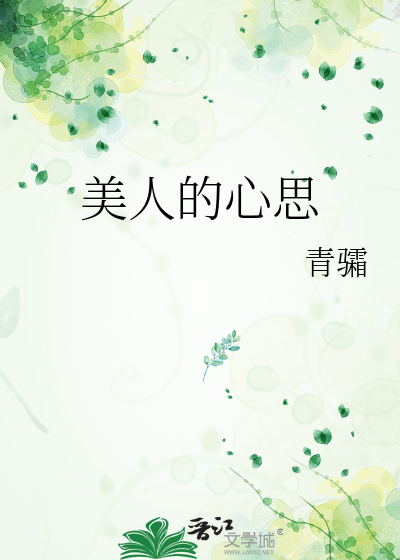 美人的心思