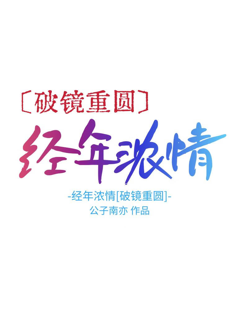 经年浓情[破镜重圆]