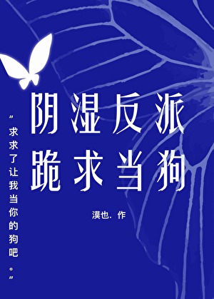 阴湿反派跪求当狗