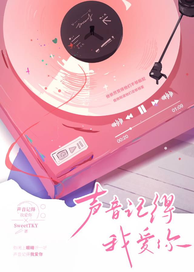 声音记得我爱你