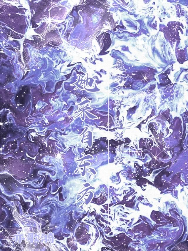 她来自东方，魔力不详