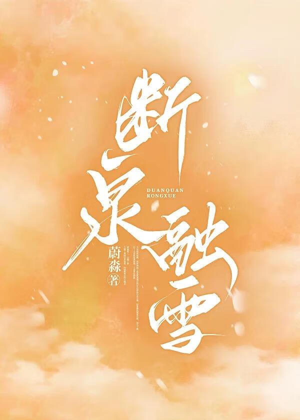 断泉融雪