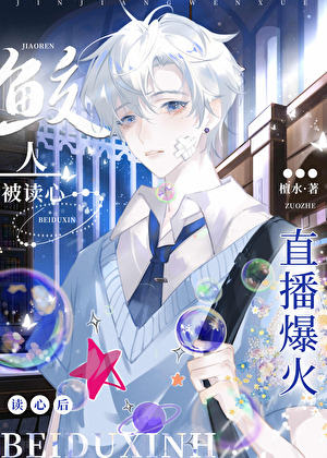 鲛人被读心后直播爆火