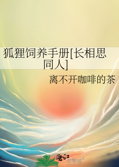 狐狸饲养手册[长相思同人]