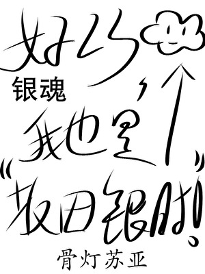 ［银魂］好巧我也是坂田银时