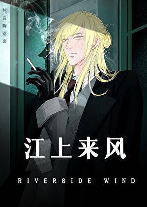 江上来风（娱乐圈）