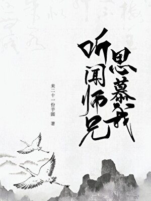 听闻师兄思慕我