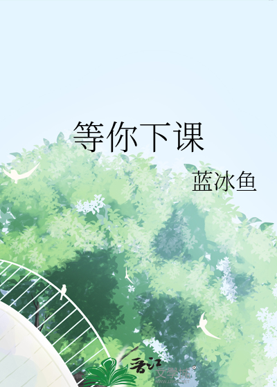 等你下课