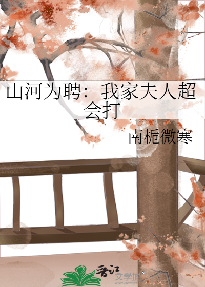 山河为聘：我家夫人超会打