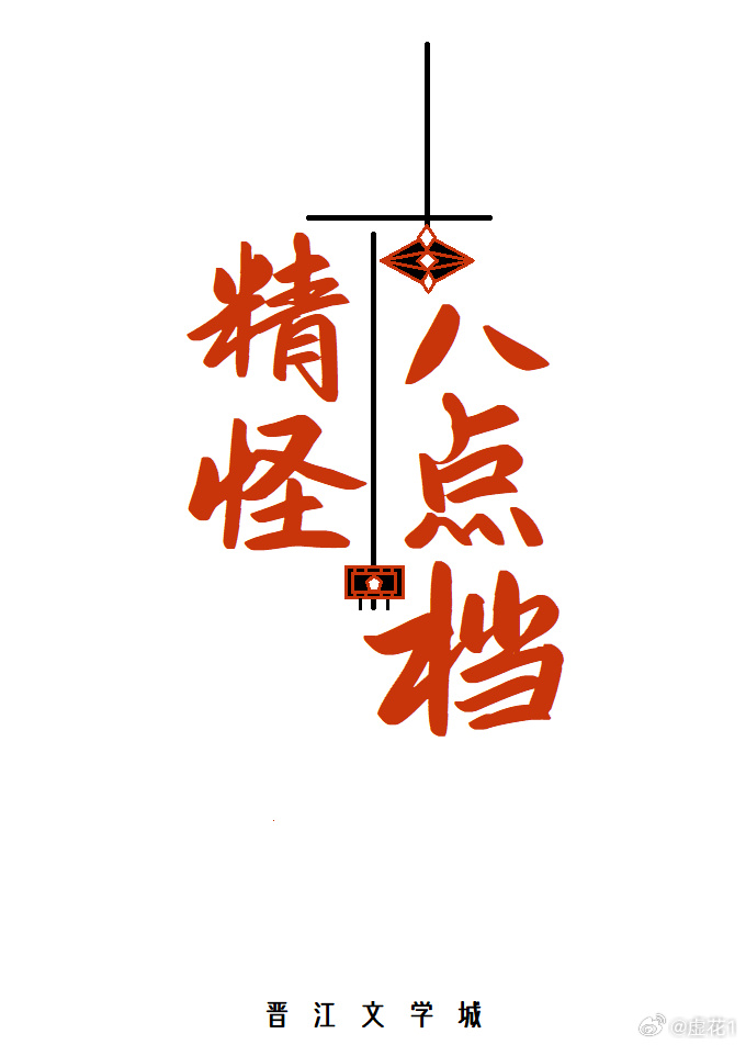 在这妖鬼精怪共存的世界里