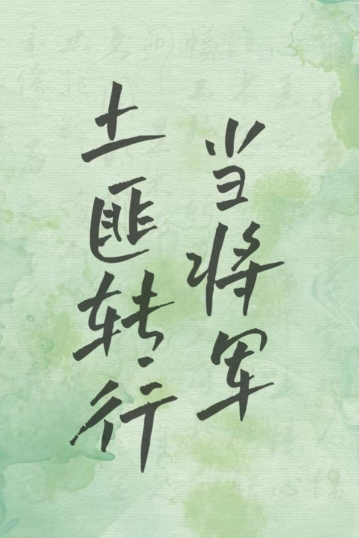 打劫不如打天下