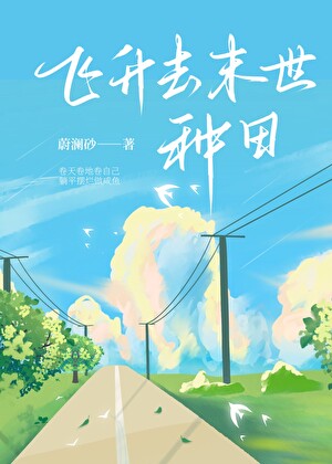 飞升去末世种田