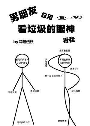 男朋友总用看垃圾的眼神看我