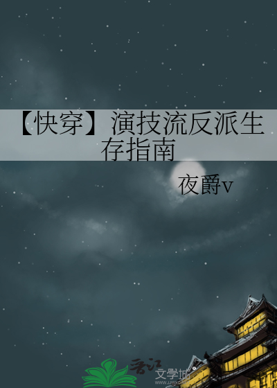 【快穿】演技流反派生存指南