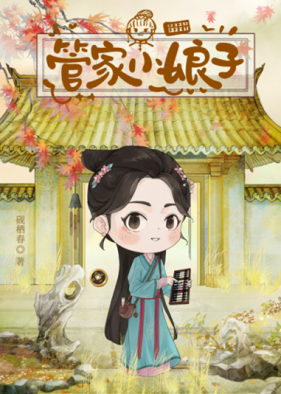 管家小娘子