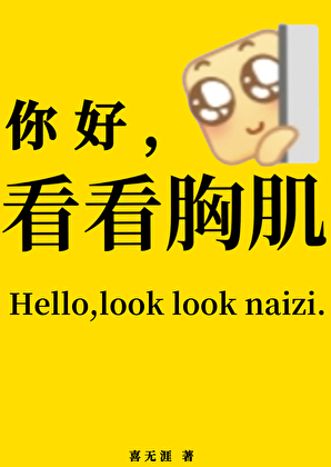 你好，看看胸肌