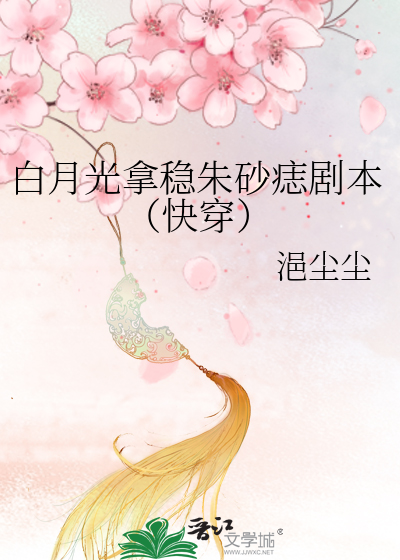 白月光拿稳朱砂痣剧本（快穿）