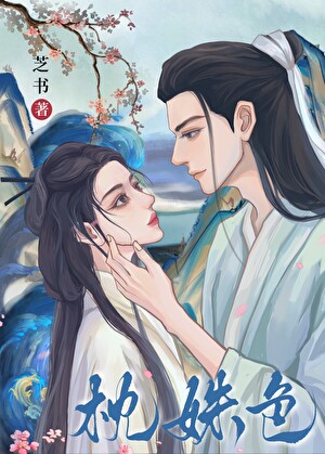 枕姝色（双重生）