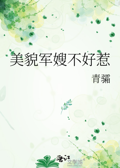 美貌军嫂不好惹