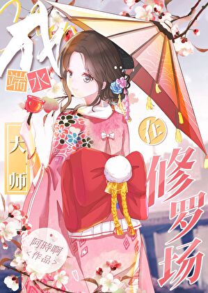 在鬼杀队成端水大师