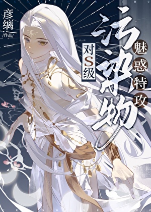 对S级污染物魅惑特攻