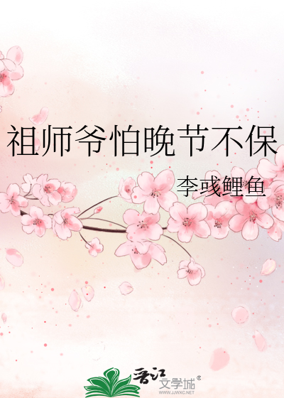 祖师爷怕晚节不保