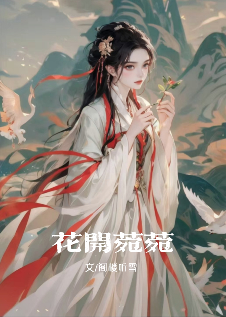 女医篇●花开菀菀