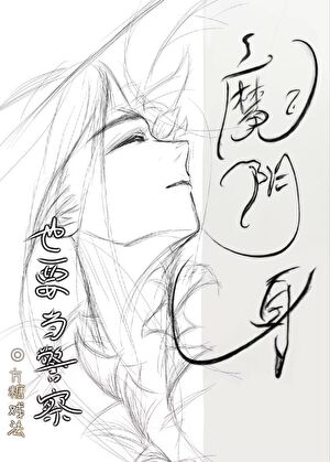 魔阴身也要当警察！