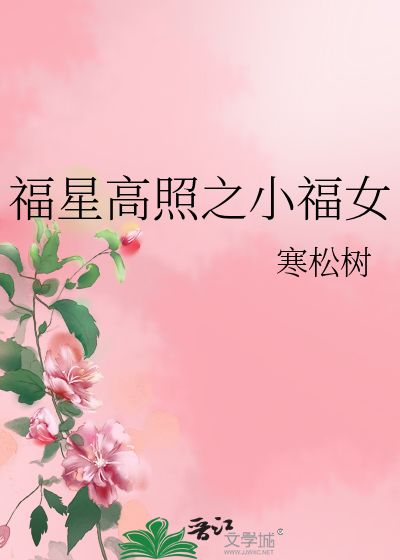 福星高照之小福女