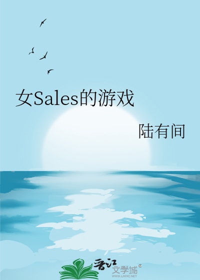 女Sales的游戏