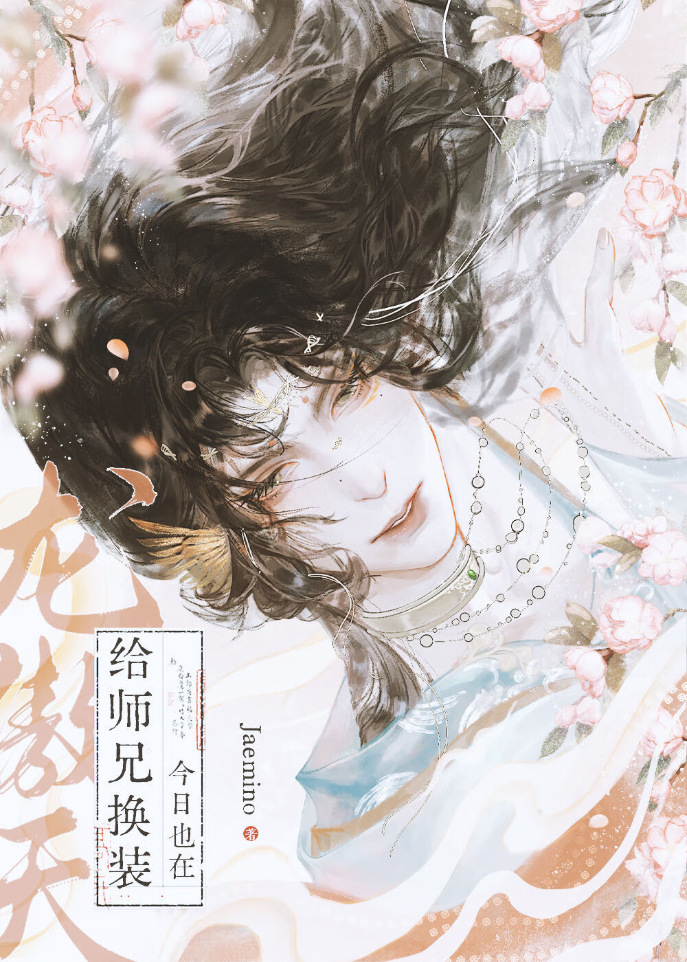 黑心莲被师弟强制女装后